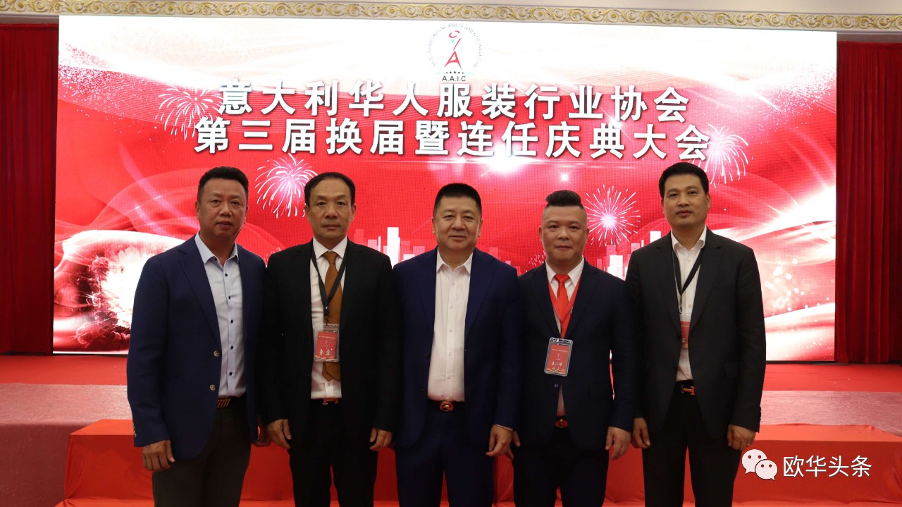 意大利华人服装行业协会第三届换届庆典圆满成功，李小锋蝉联会长