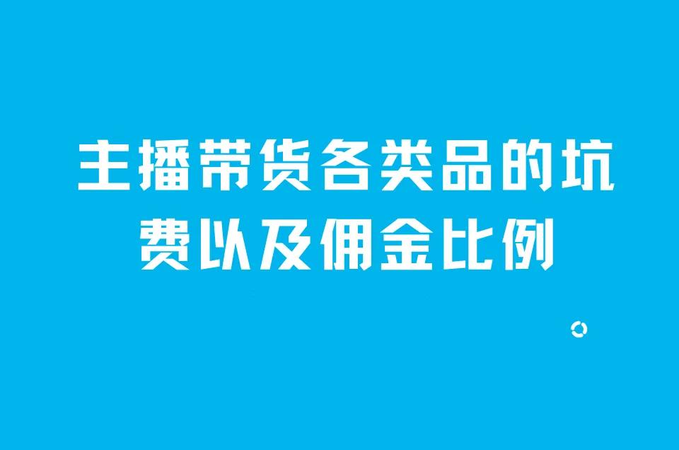 主播带货佣金一般是多少,所有主播佣金拉满一般给多少佣金
