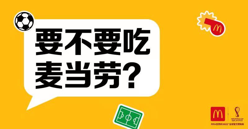 麦当劳赞助卡塔尔世界杯,麦当劳2022卡塔尔世界杯