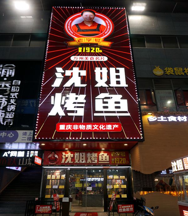 非物质文化遗产诸葛烤鱼,沈姐烤鱼沙坪坝