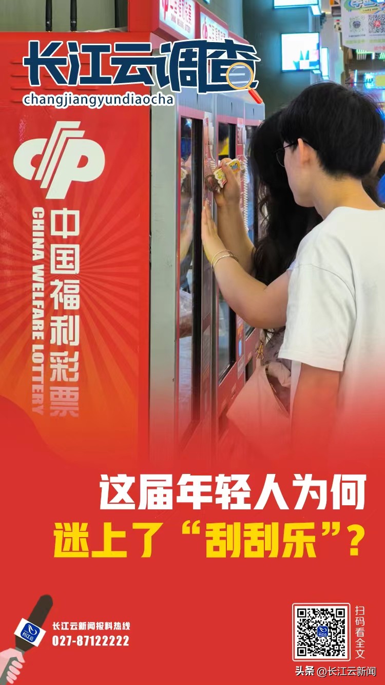 长江云调查|这届年轻人为何迷上了“刮刮乐”?