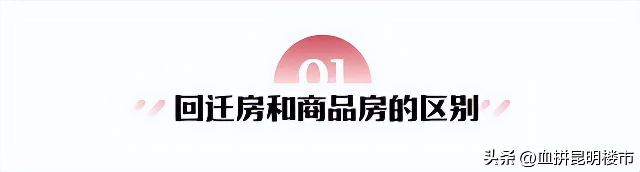 北京回迁房为何便宜,回迁房价格便宜多少