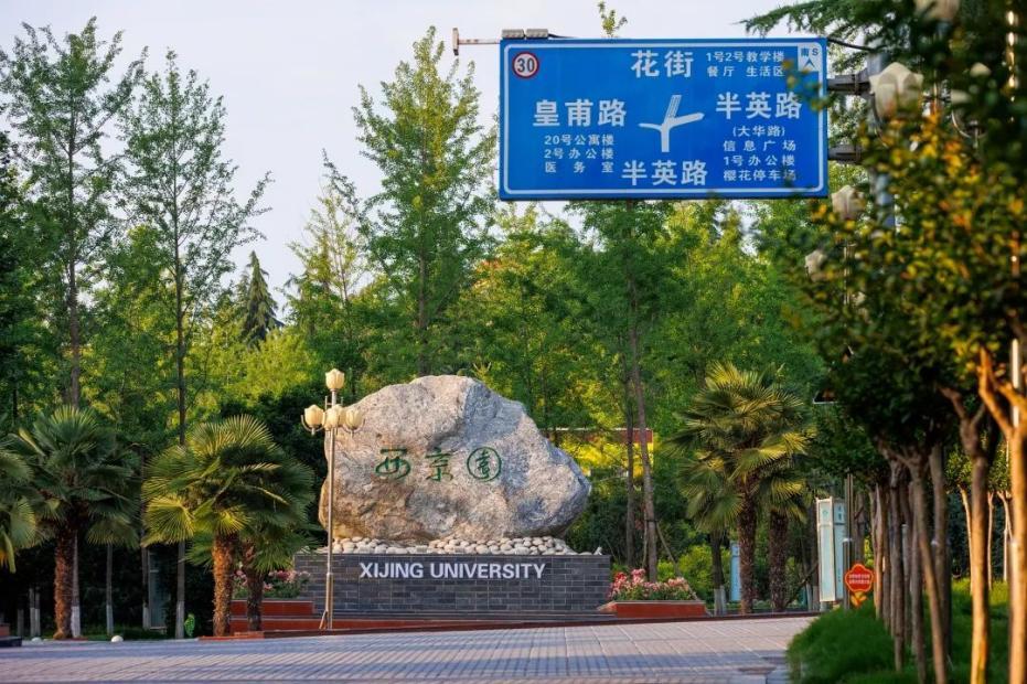 西京学院真的值得上么,西京学院值得上吗