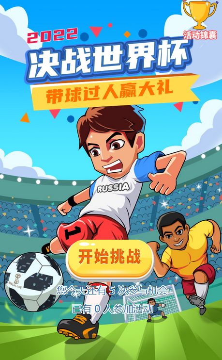 h5竞赛小游戏,世界杯h5游戏制作