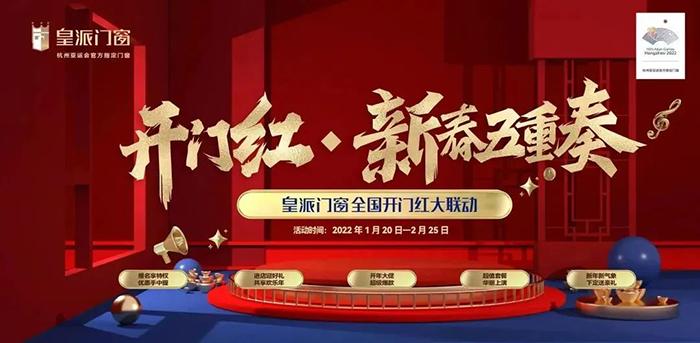 皇派门窗杭州2022年亚运会,创新体育经营