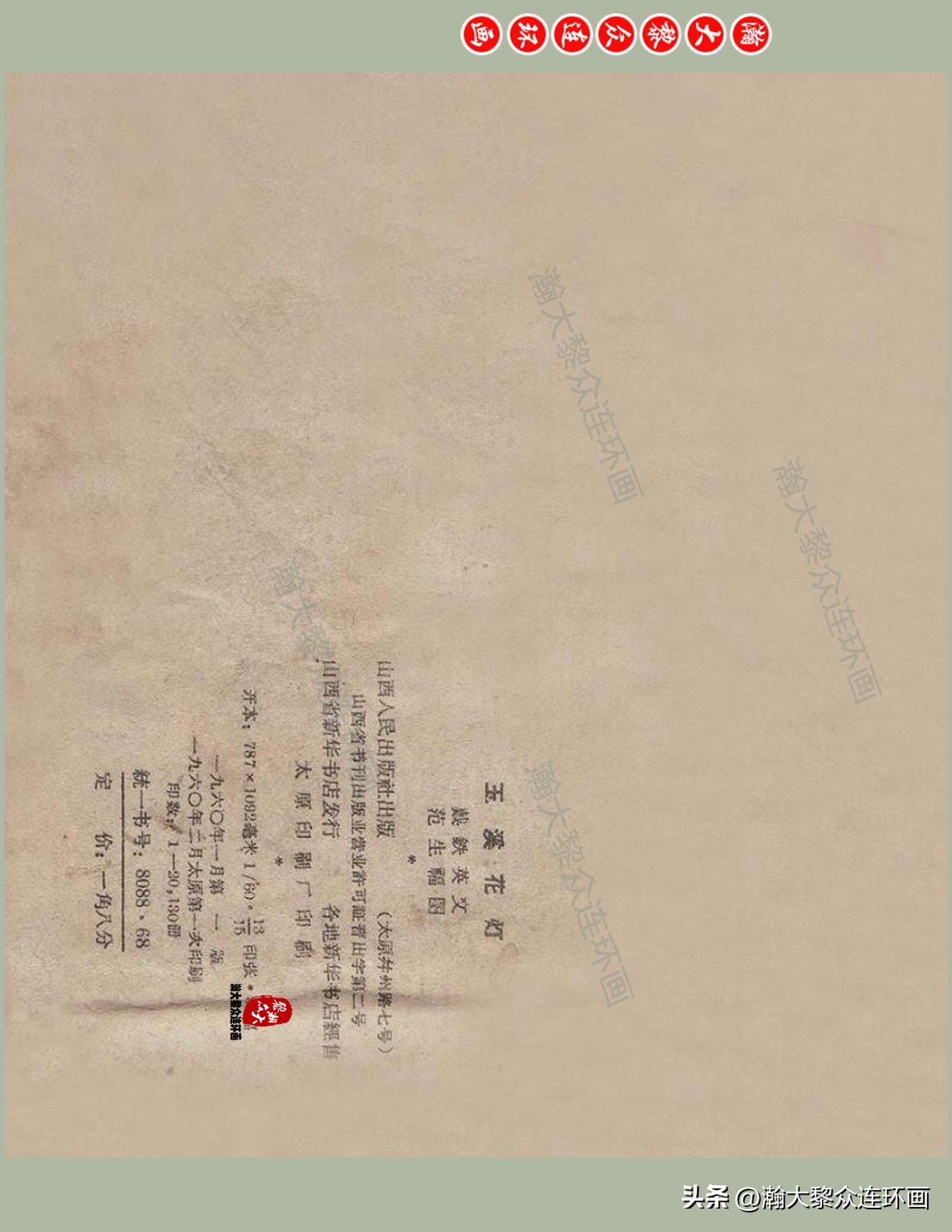 瀚大黎众名家连环画,瀚大黎众大师佳作连环画