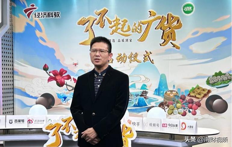 赋能广货，粤贸全国——《了不起的广货》项目正式启动！