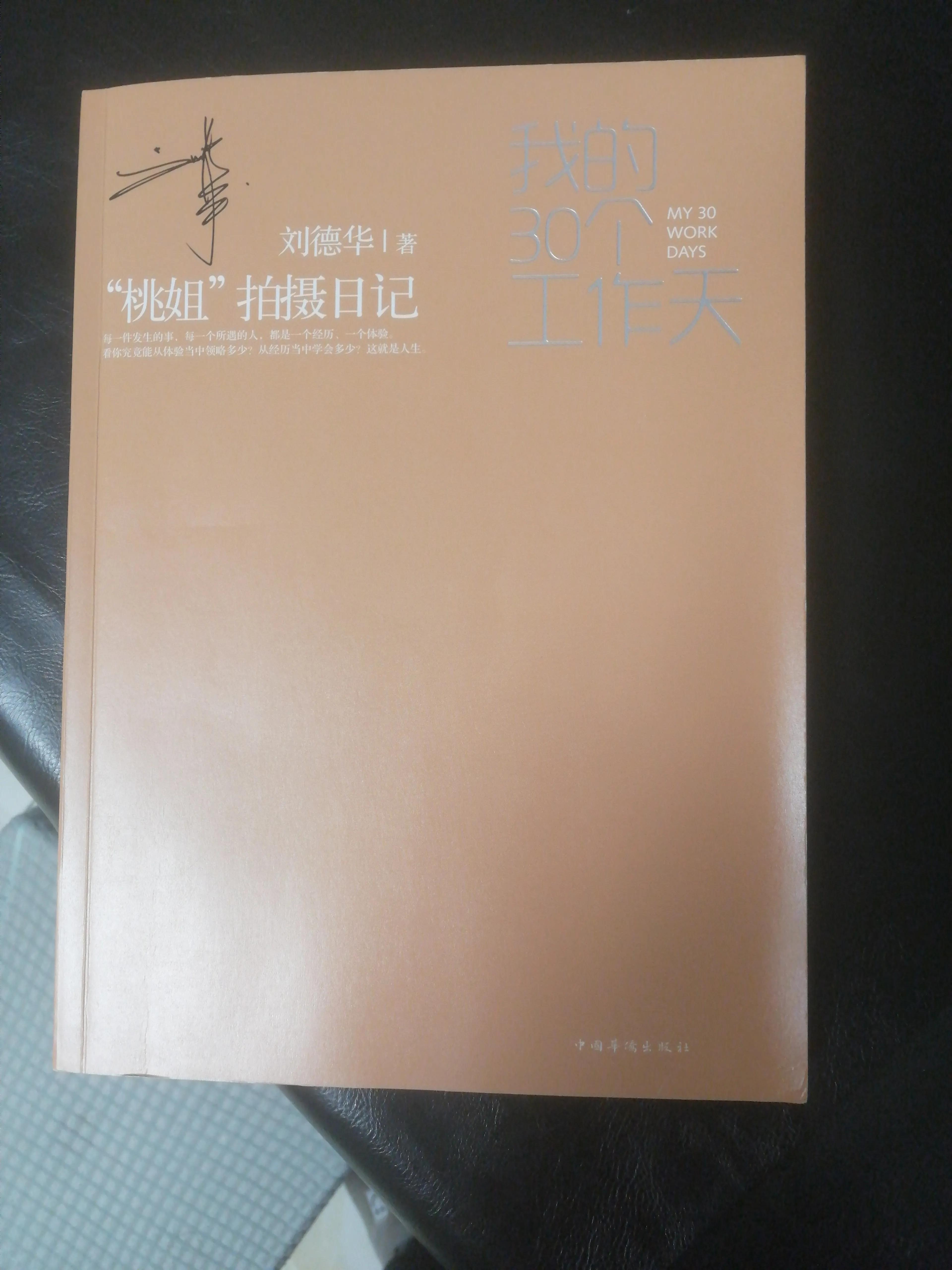 刘德华著“桃姐”拍摄日记我的30个工作天