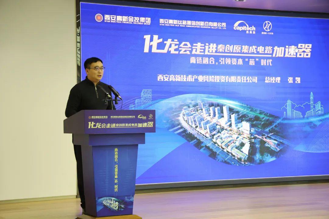 聚焦“芯”时代:化龙会走进秦创原集成电路加速器成功举办