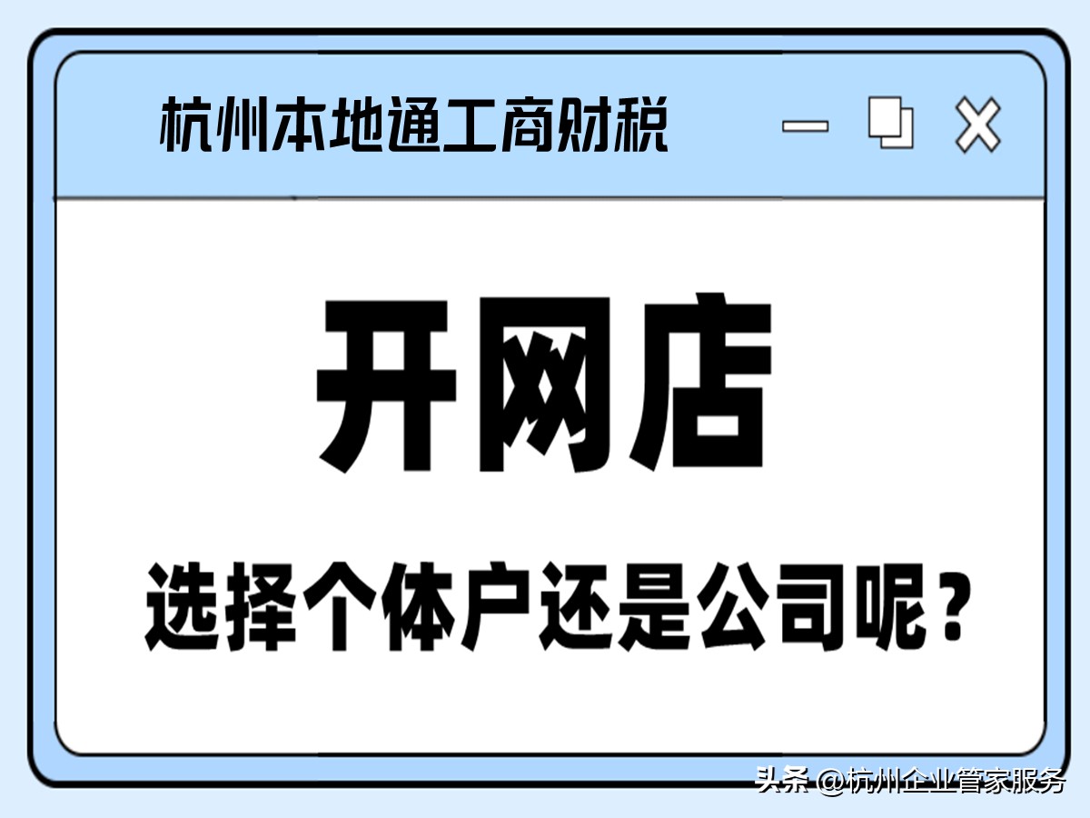 办理个体营业执照就是注册公司吗,浙江网店个体户营业执照办理流程