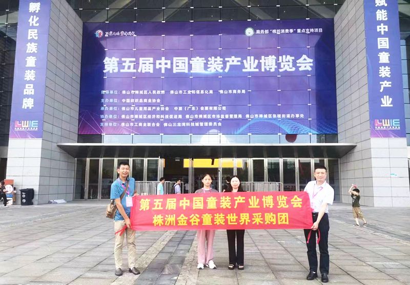 株洲童服厂,第五届中国童装产业博览会