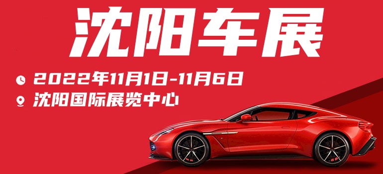 沈阳车展2022工业展览馆门票,沈阳车展2022元宵