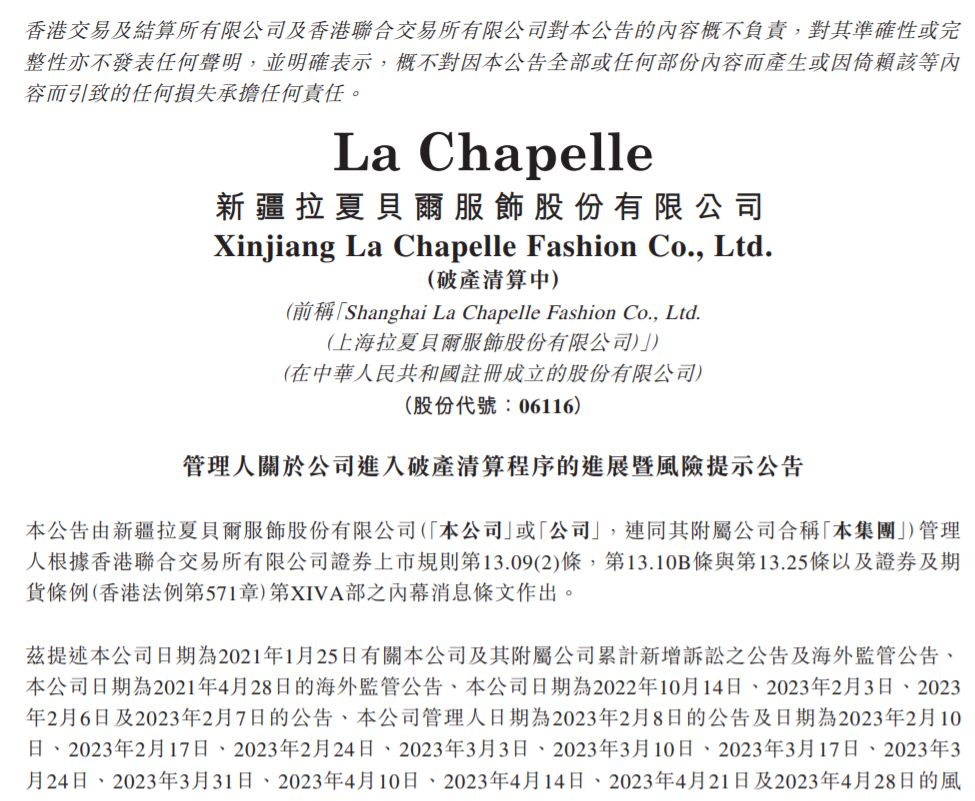 拉夏贝尔被申请破产清算,拉夏贝尔破产重整最新消息