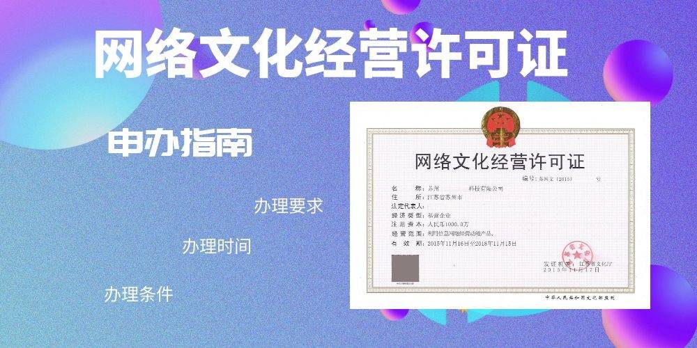 动漫网络文化经营许可证,动漫许可证办理