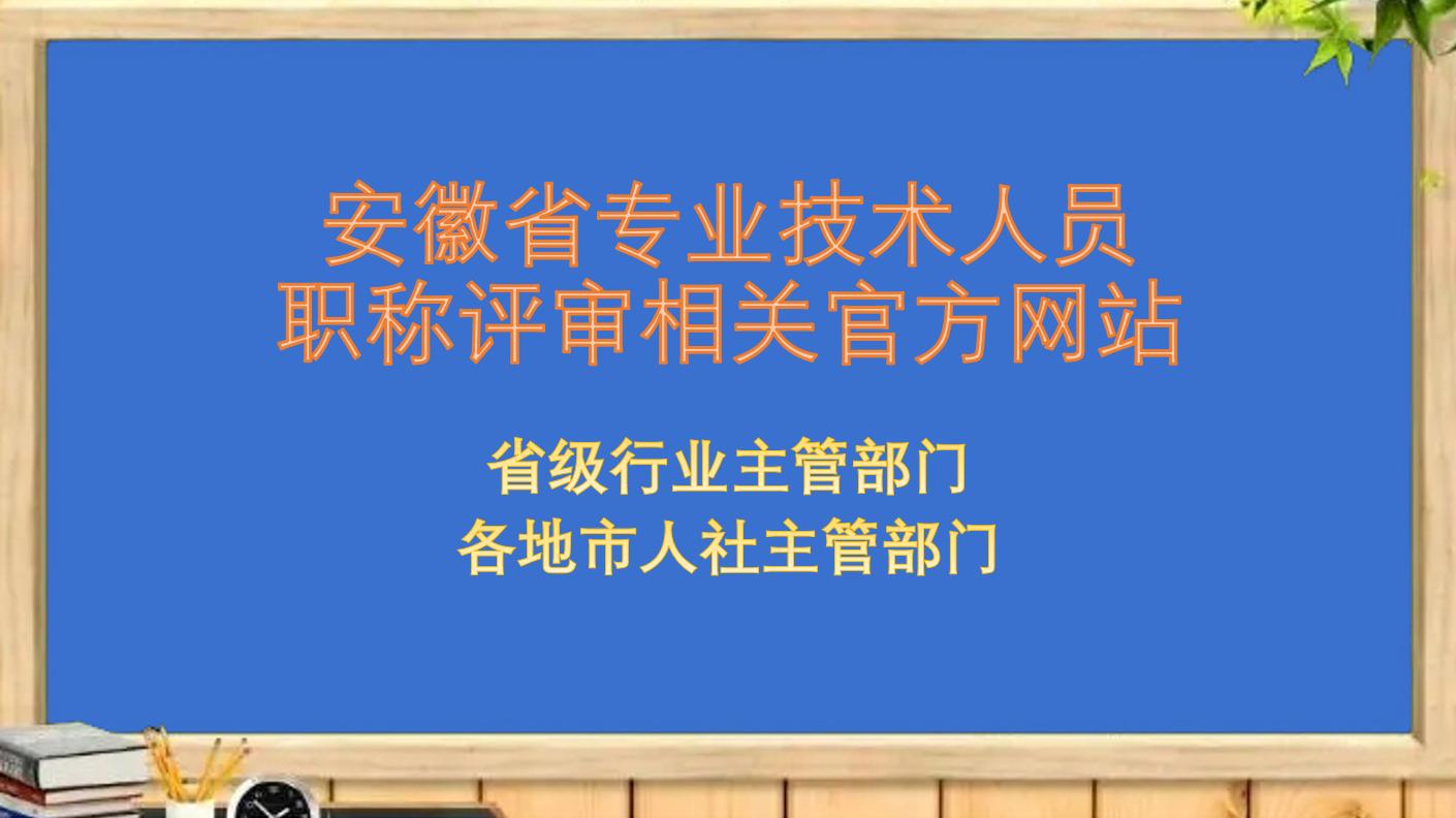 2021安徽省高级职称评审时间表,2021安徽省农业高级职称评审公示