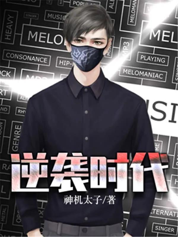 3本好看的穿越重生小说,3本爽到爆的重生小说推荐