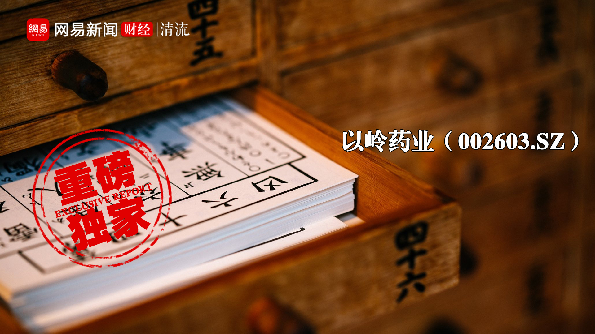 以岭药业资产方,以岭药业资本结构