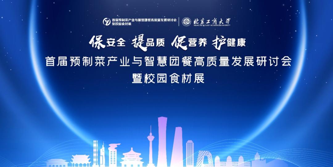 预制菜技术交流大会,预制菜创新与投资大会