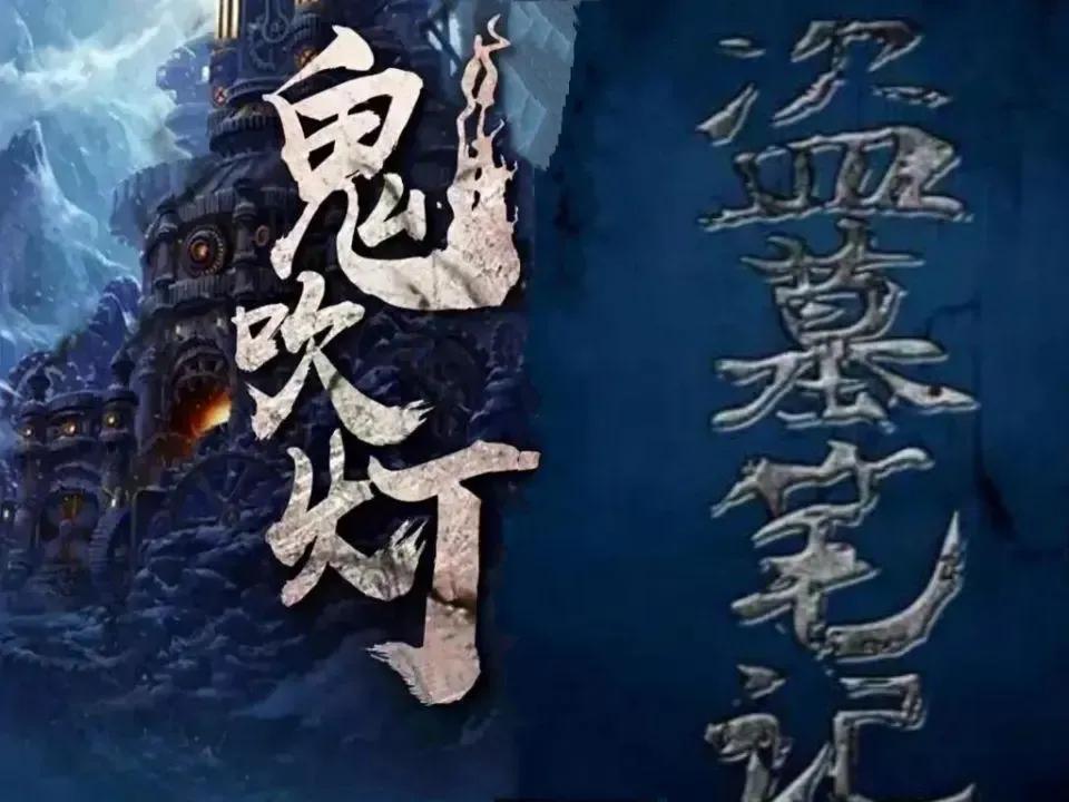 鬼吹灯和盗墓笔记哪个真实,盗墓笔记和鬼吹灯哪个比较真实