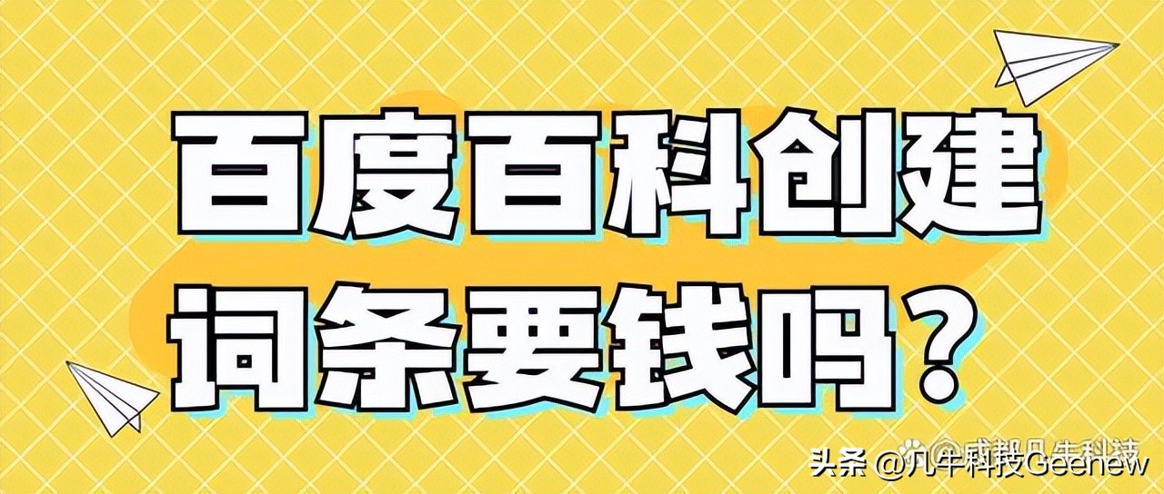 百度百科创建词条要钱吗怎么收费？