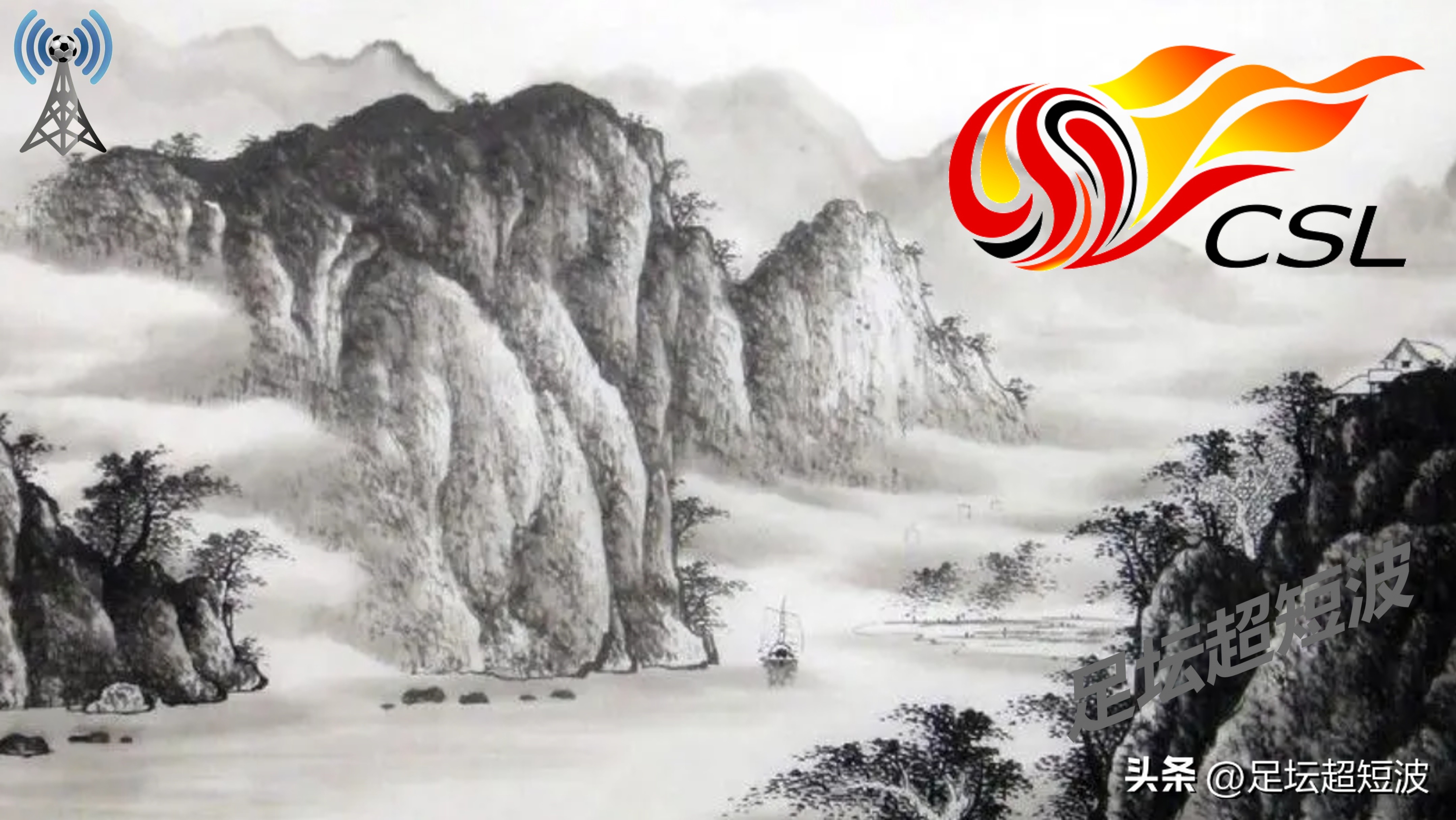 中超第8轮，天津津门虎-山东泰山，前瞻：铁帅首秀