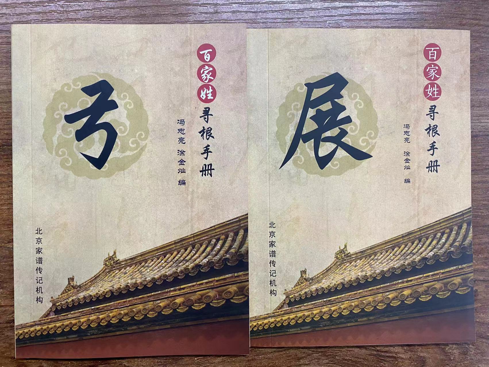 北京姓氏文化馆馆长冯志亮教授谈传记撰写：写作构思的六种好方法