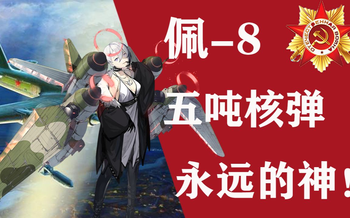 “吔我煤气罐啦!”佩8,红色天空的惩戒者!【我的苏联】