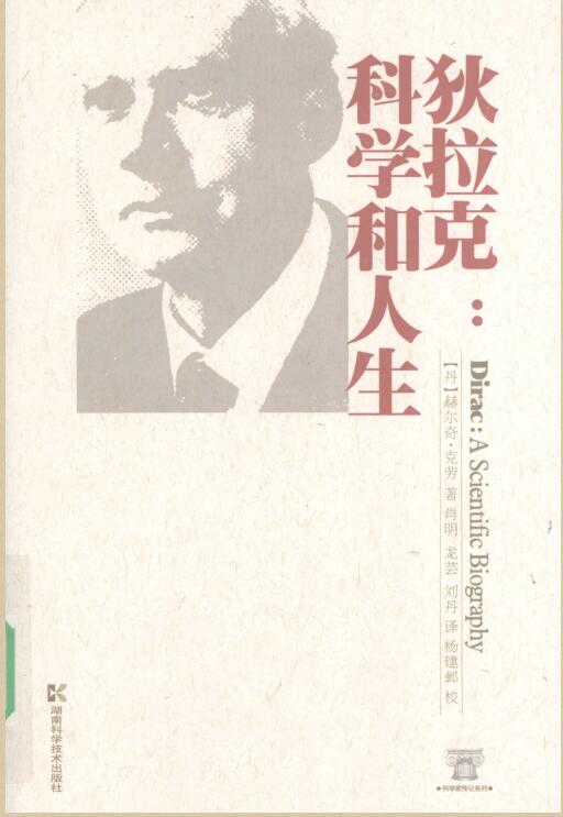 狄拉克量子力学中文版书籍,狄拉克和爱因斯坦