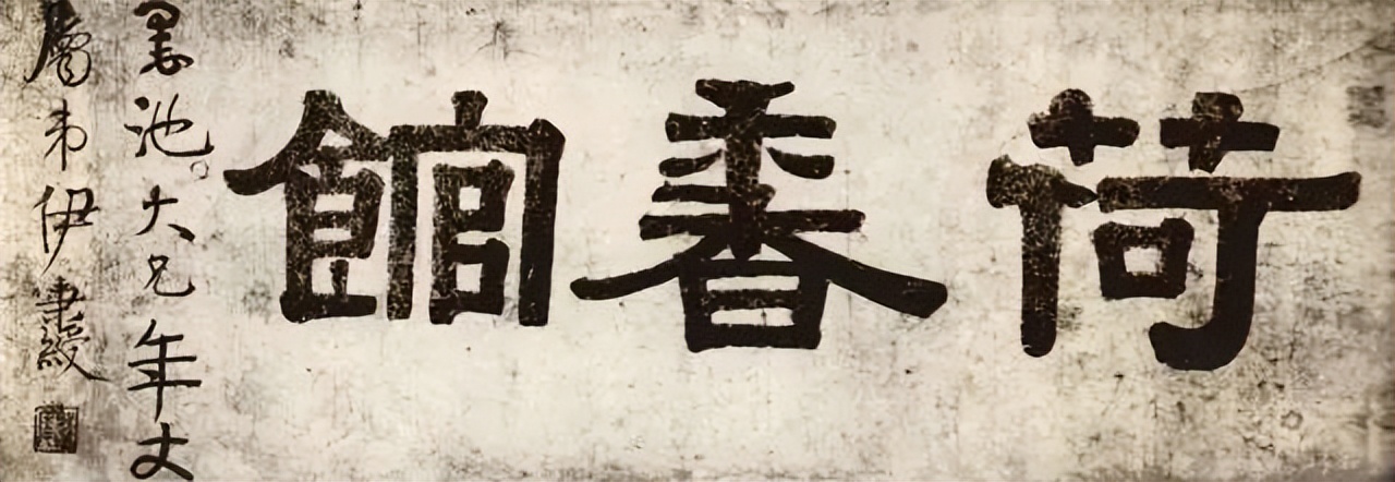 名家斋号题字书法,文人斋号题字大全