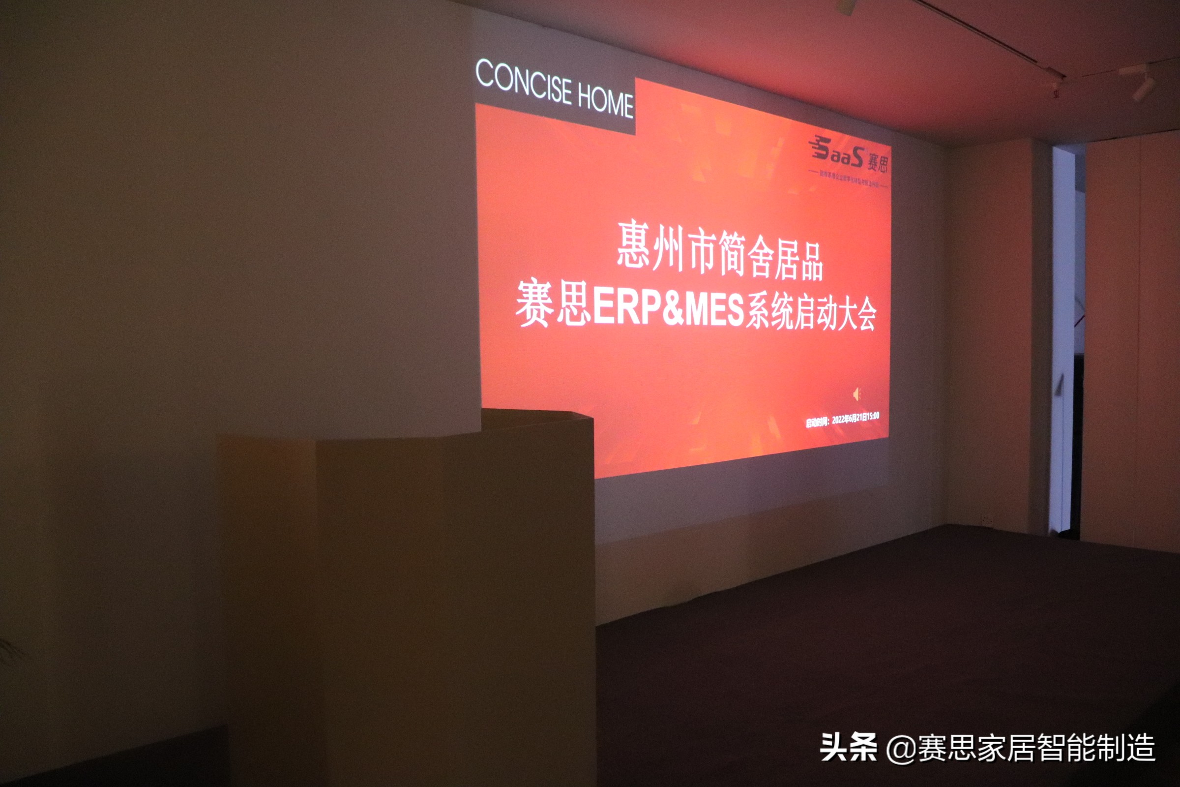 祝贺简舍居品＆赛思ERP＆MES系统项目正式启动