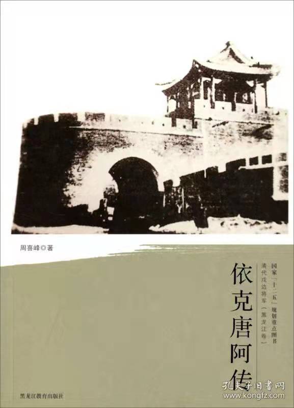 《东猷纪程》俄国第三篇（伯利——珲春）