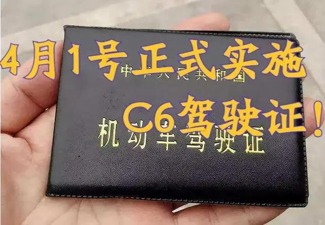 c1增c6驾照最新消息,4月1日起新增c6驾照