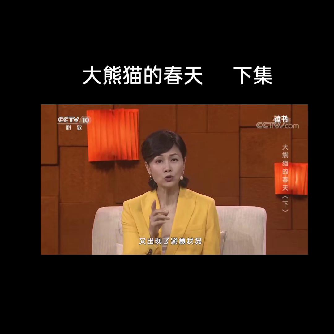 值得阅读📖一书《大熊猫的春天》视频中是2018年，“...