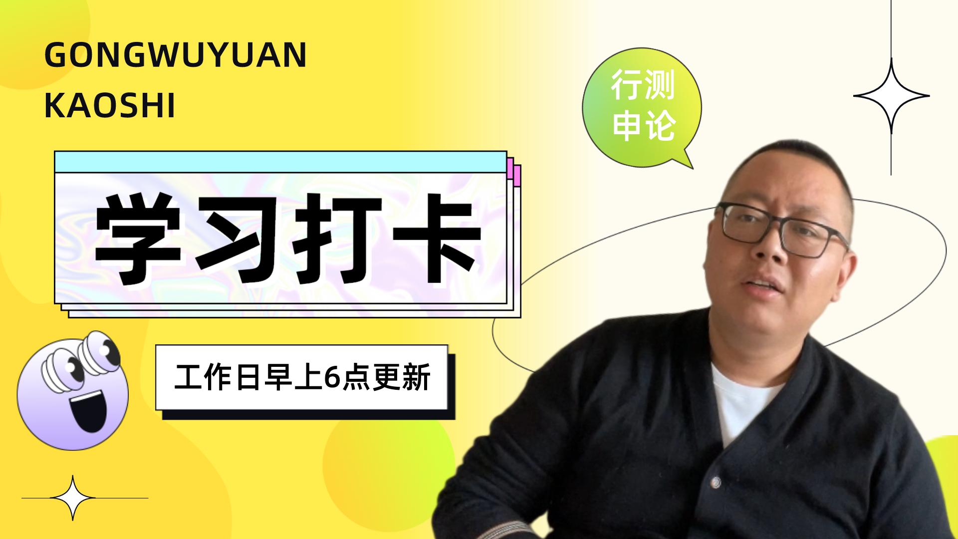 公务员考试申论每日积累朗读,行测申论公考打卡