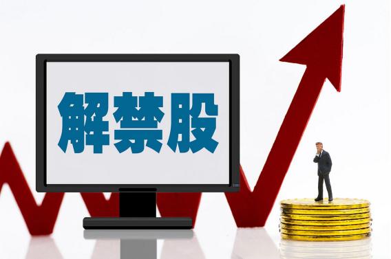 限售股解禁有什么影响，投资者如何应对？