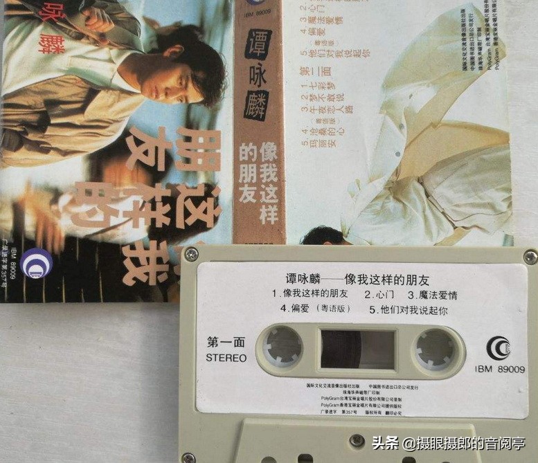 1989年9月谭咏麟国语专辑《像我这样的朋友》