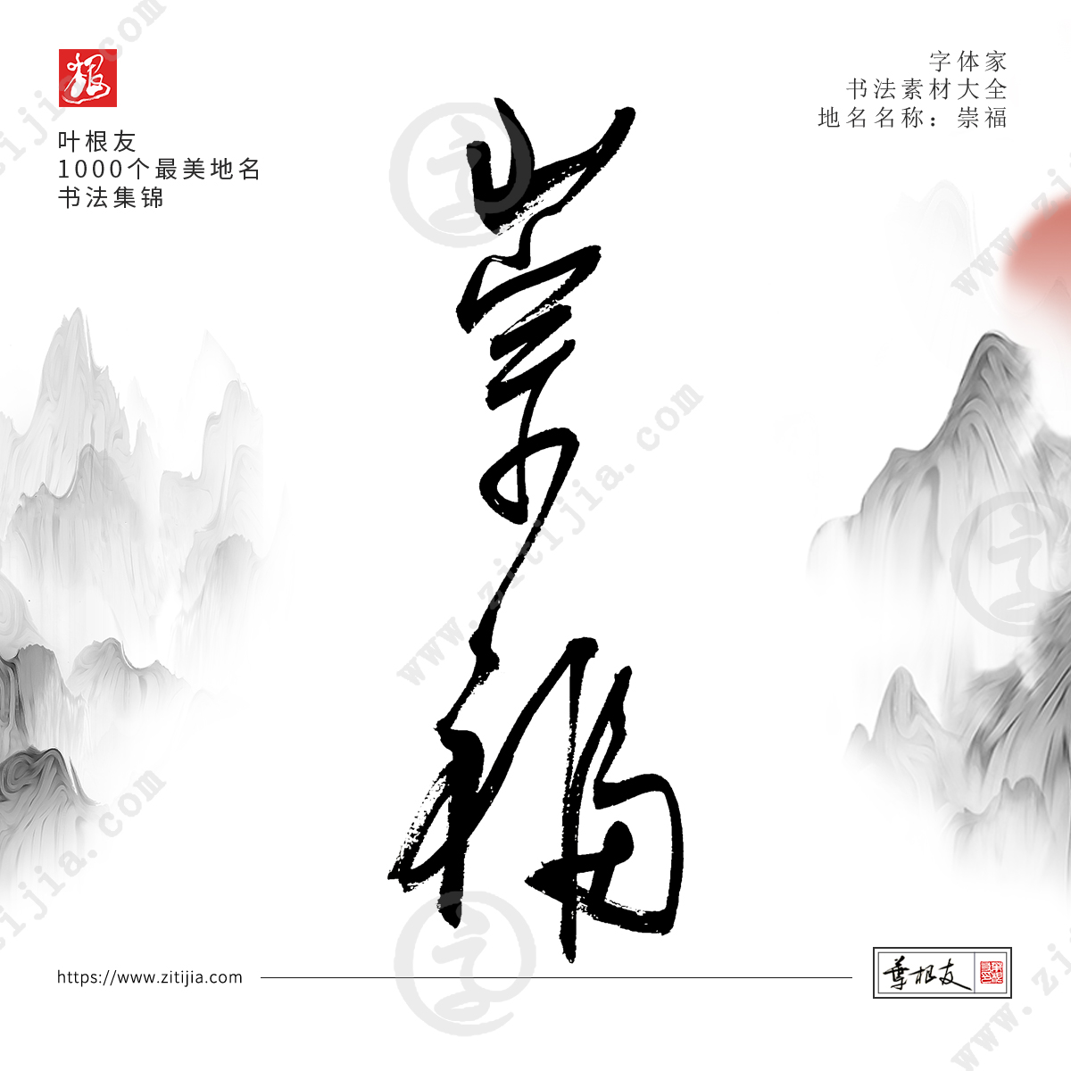 叶根友字体│书写中国最美地名书法字体设计