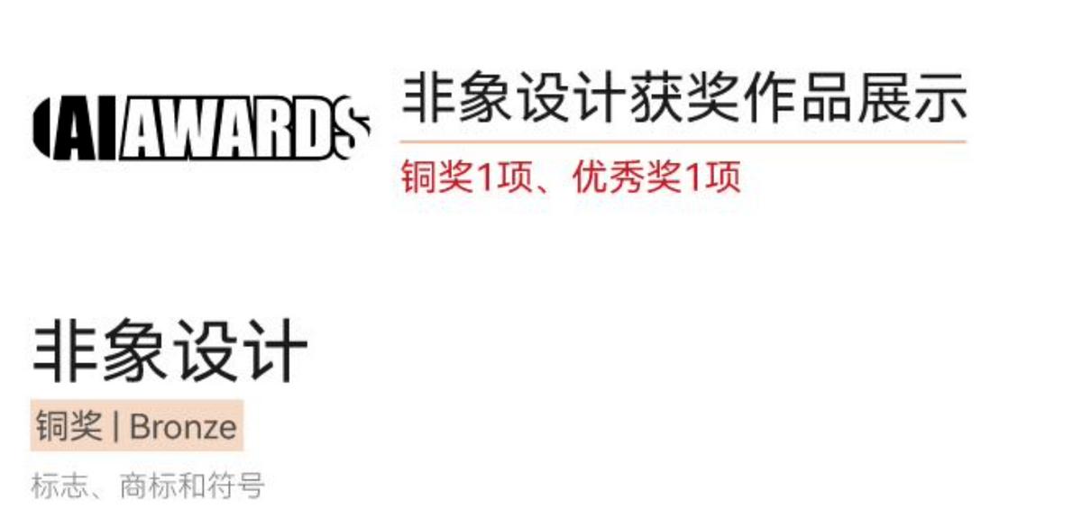 非象设计荣获第22届IAI传鉴国际广告奖平面设计2项大奖