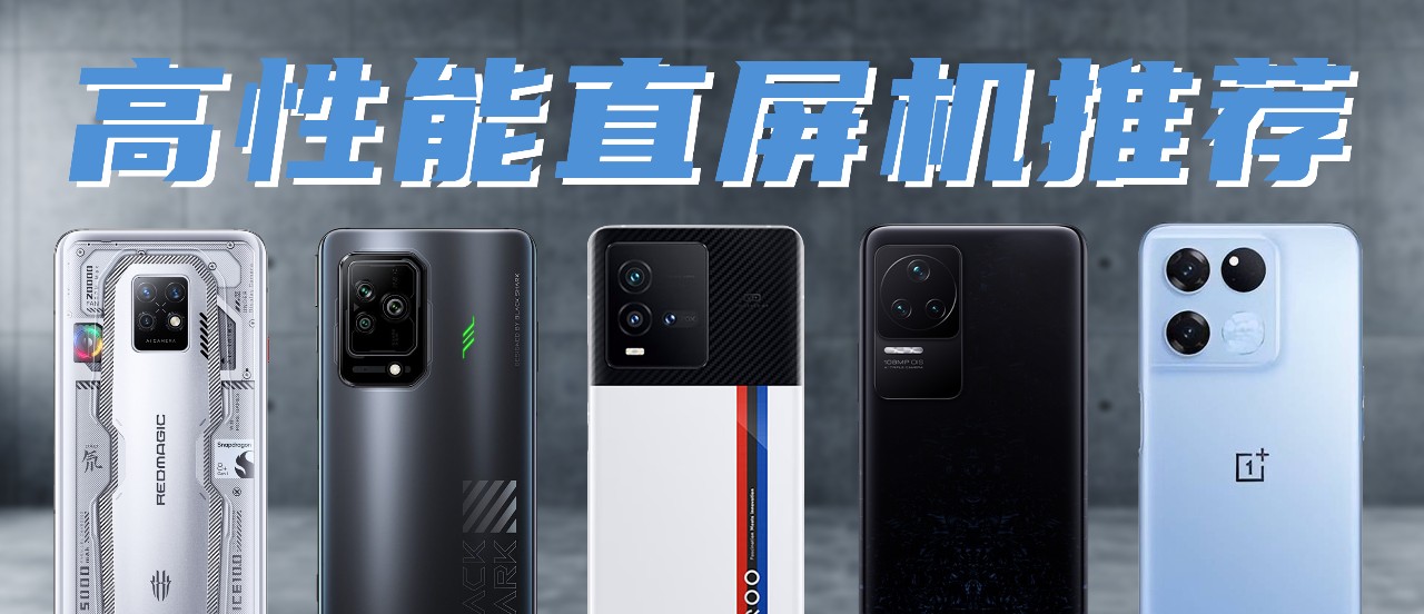 玩游戏曲面屏旗舰机,最适合打游戏的直屏旗舰