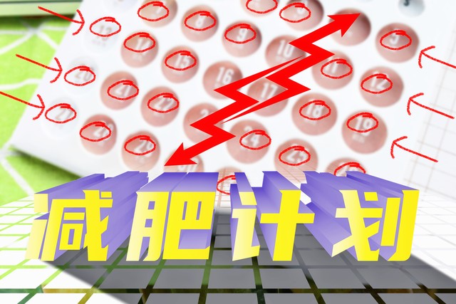 减肥三天瘦身法,怎么减肥有方法