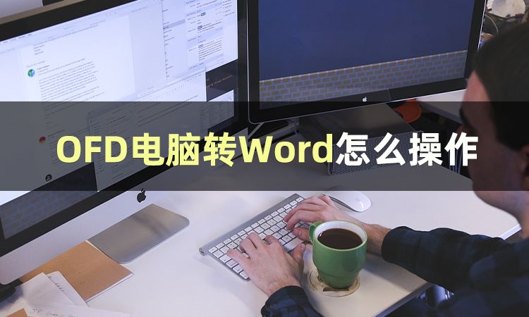 OFD怎么转换word,ofd能直接转换为word吗