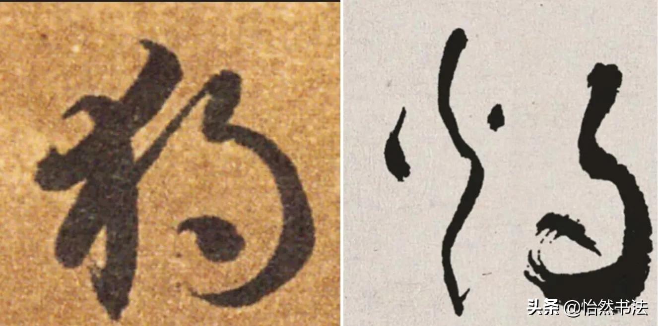 草书偏旁部首大全及书写方法,草书偏旁符号大全图解