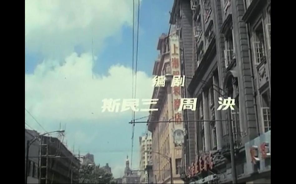 「电影中的上海在哪里?」(8)1979《小字辈》