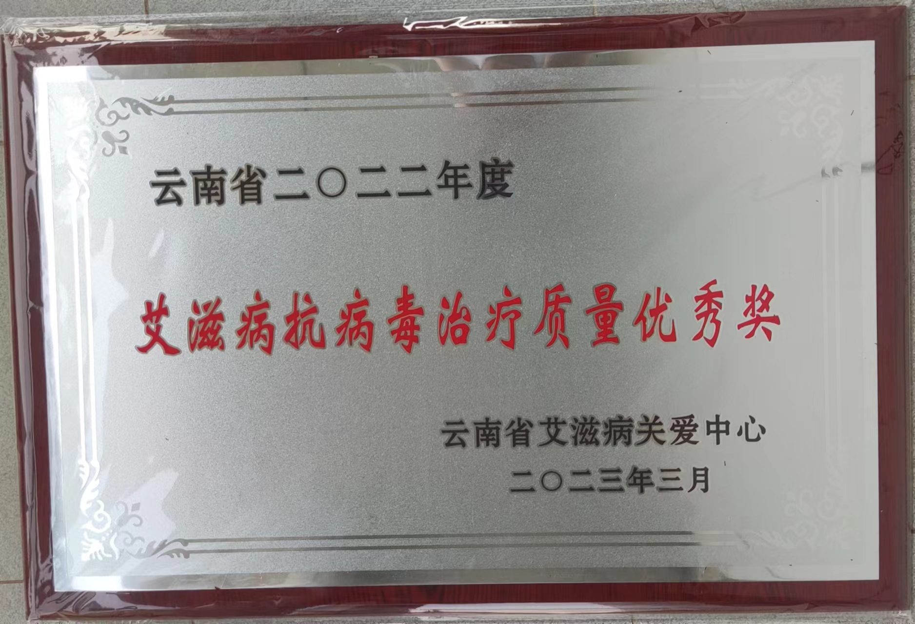 喜讯！开远市中医医院喜获2022年云南省艾滋病抗病毒治疗质量优秀奖