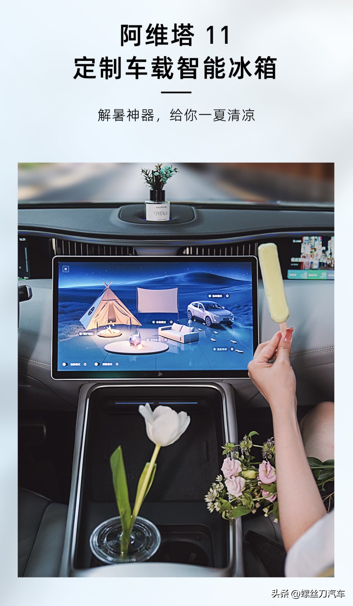仅售4890元！阿维塔11车载智能冰箱上市：割韭菜还是真应季？