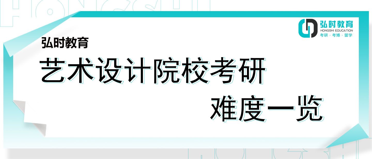 弘时设计考研,弘时艺术考研知识点