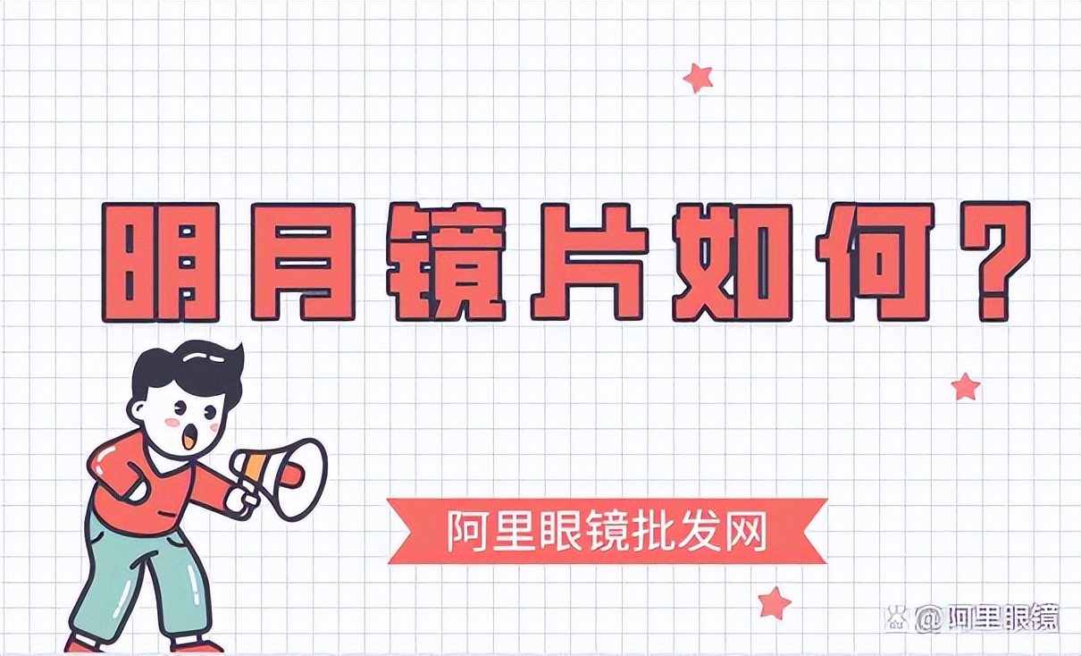 哪些国产镜片比较好用,明月的镜片好还是蔡司的镜片好