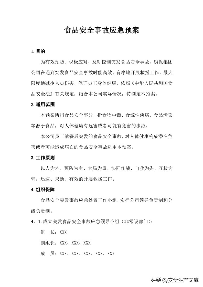 国家重大食品安全事故应急预案,食品安全应急演练预案的通知范文