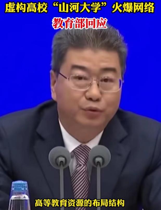 教育部怎么看待山河大学,教育部如何看待山河大学