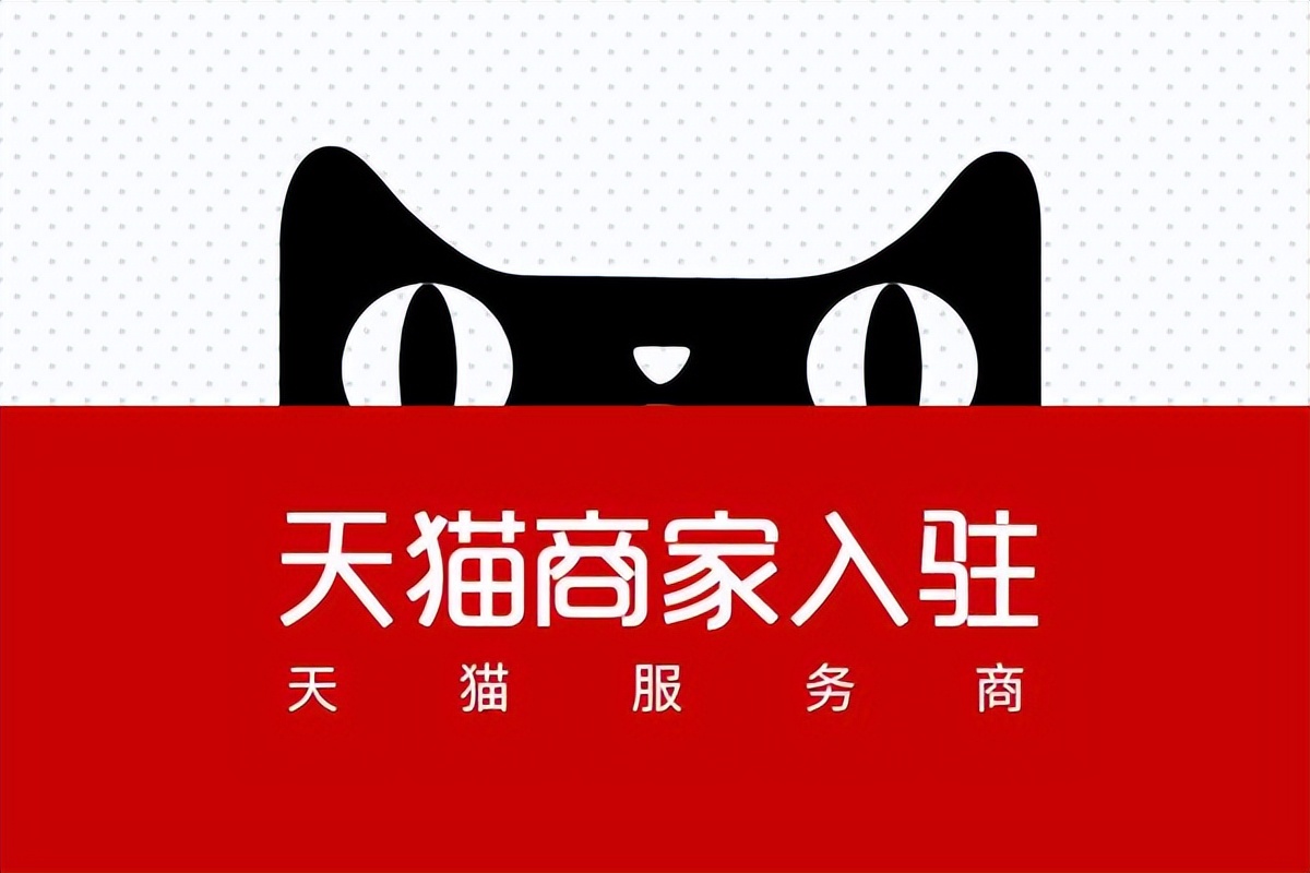 主体变更天猫入驻猫小帮,猫超入驻和天猫入驻条件